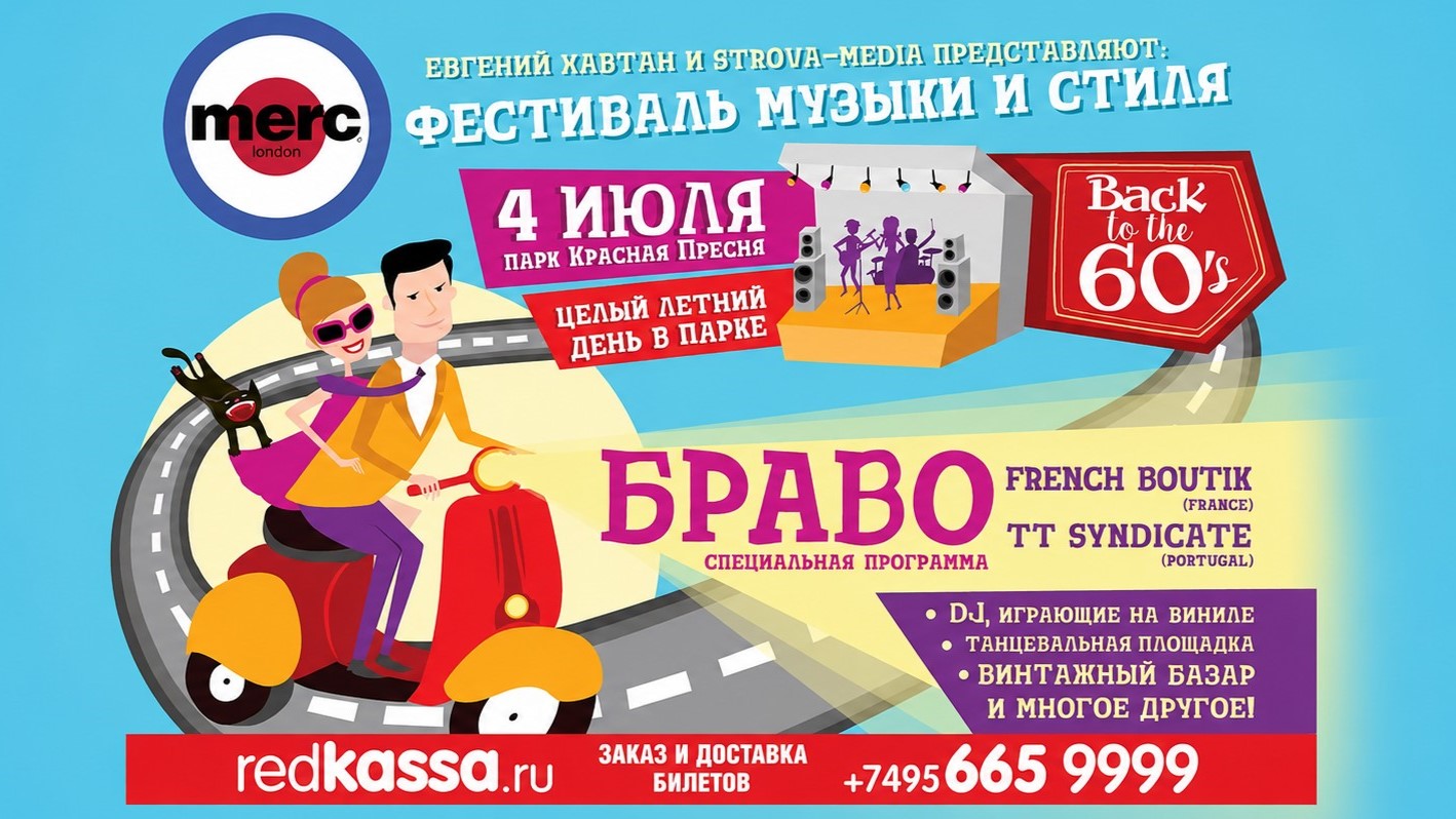 Merc-On-Tour — уличный фестиваль музыки и стиля Back to the 60’s